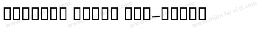 WinSoft Naskh Pro字体转换